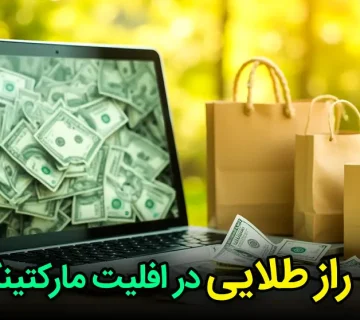 5 راز در افیلیت مارکتینگ: افزایش طلایی درآمد