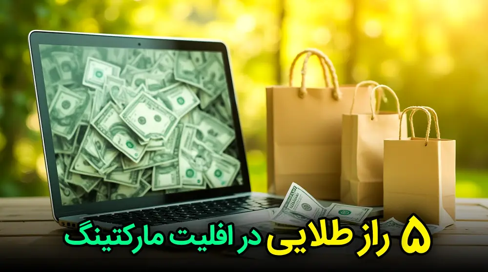 5 راز در افیلیت مارکتینگ: افزایش طلایی درآمد