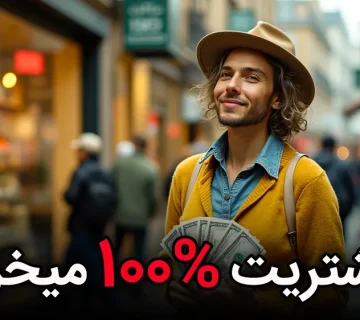 9 نکته طلایی ناخودآگاه مشتری : خرید 100%