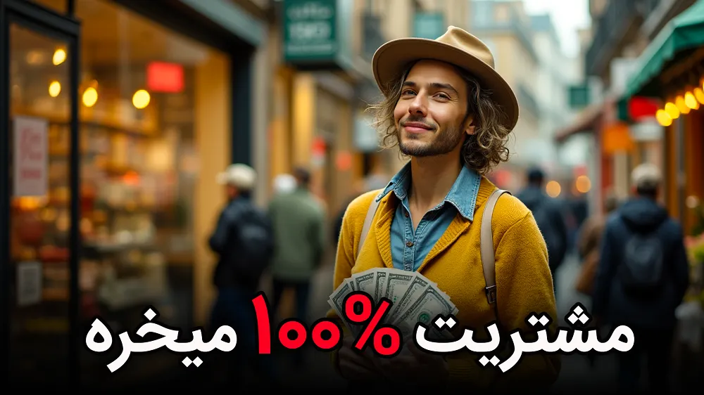 9 نکته طلایی ناخودآگاه مشتری : خرید 100%