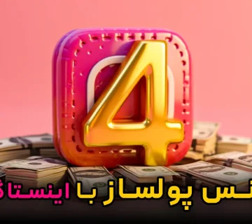 4مدل بیزنس پولساز:از0 فقط با یه پیج اینستاگرام