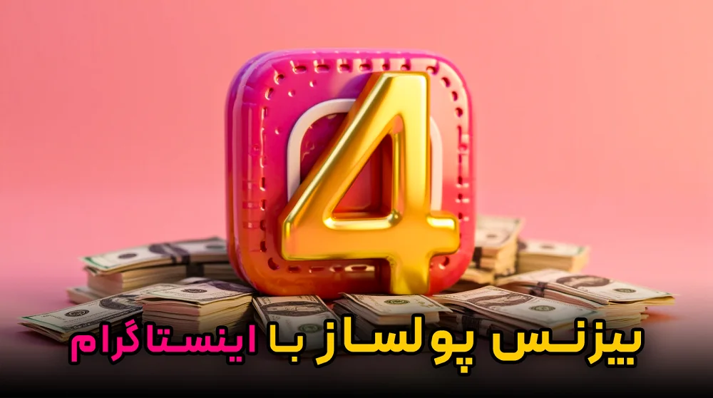 4مدل بیزنس پولساز:از0 فقط با یه پیج اینستاگرام
