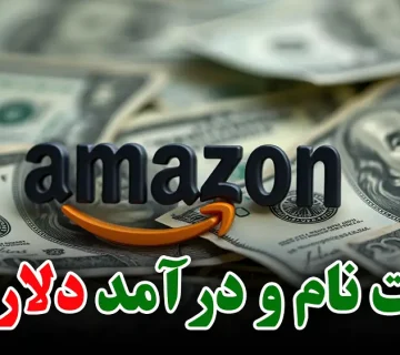 0 تا 100 کسب درآمد از آمازون برای ایرانی‌ها