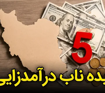 5ایده‌ی ناب درآمدزایی درشرایط بد اقتصادی ایران
