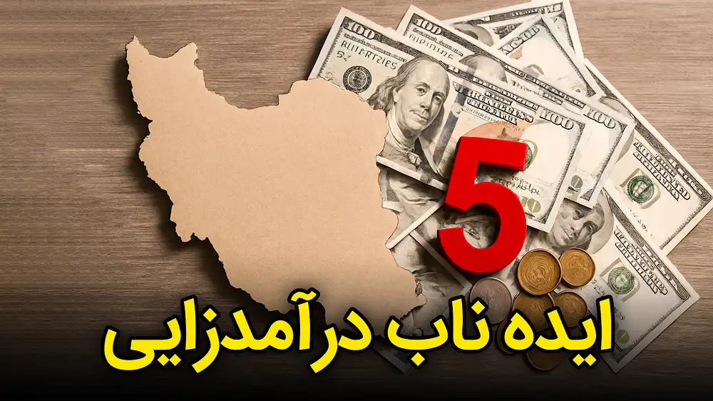5ایده‌ی ناب درآمدزایی درشرایط بد اقتصادی ایران