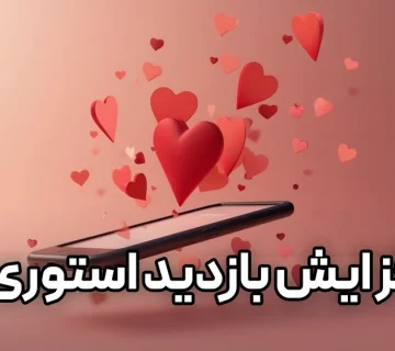10 ترفند طلایی برای افزایش بازدید استوری