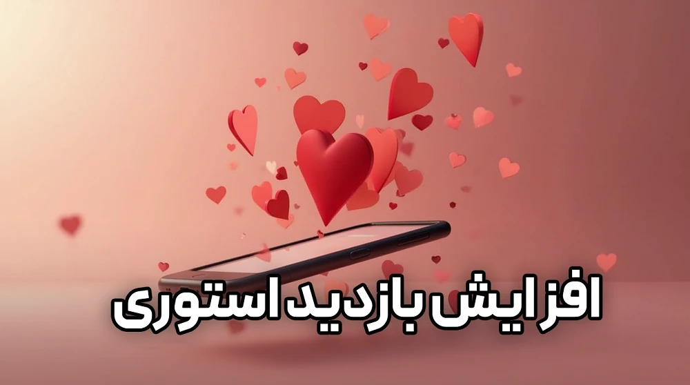 10 ترفند طلایی برای افزایش بازدید استوری