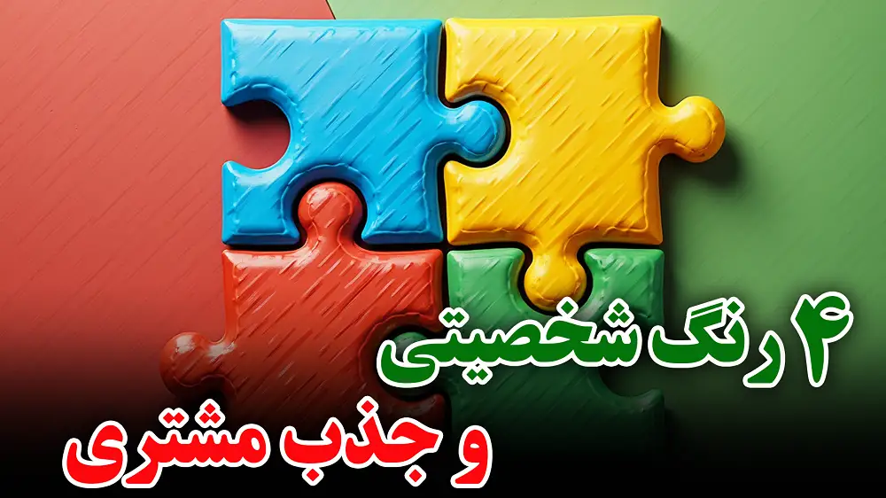4 رنگ شخصیتی؛ فرمول طلایی برای جذب مشتری و پول