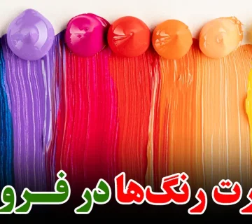 معجزه رنگ ها:رنگ هایی که باعث افزایش فروش میشن