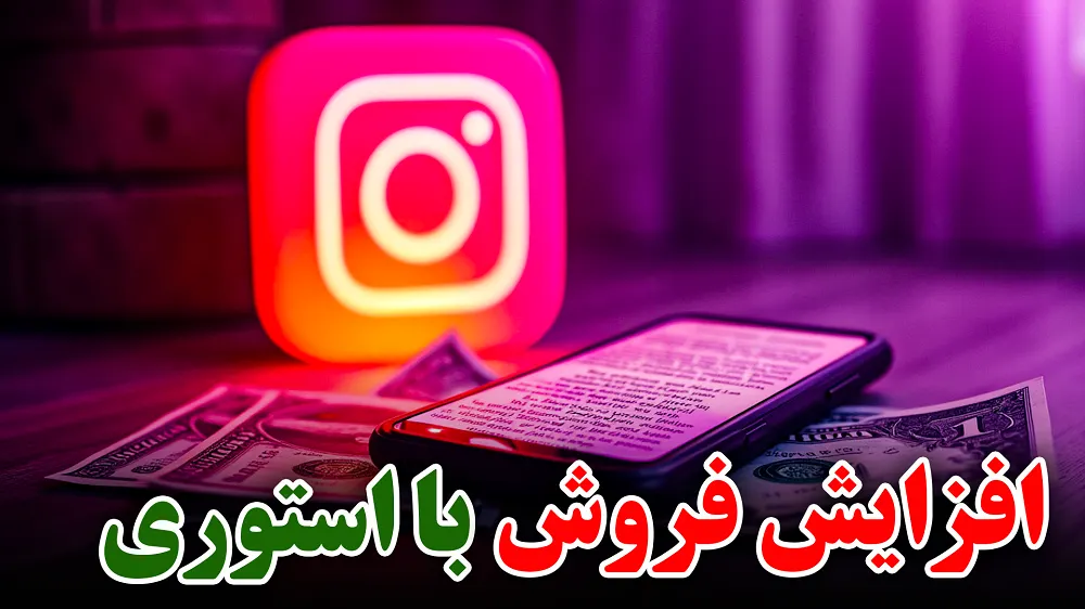 افزایش فروش با استوری اینستاگرام:10تکنیک طلایی