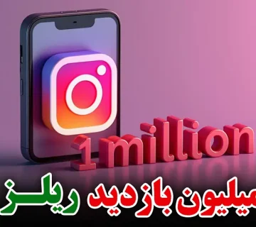 در 24ساعت ریلزی با بازدید میلیونی| 8 قدم طلایی