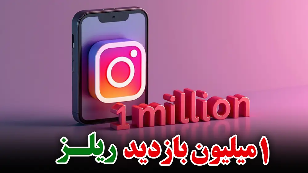 در 24ساعت ریلزی با بازدید میلیونی| 8 قدم طلایی