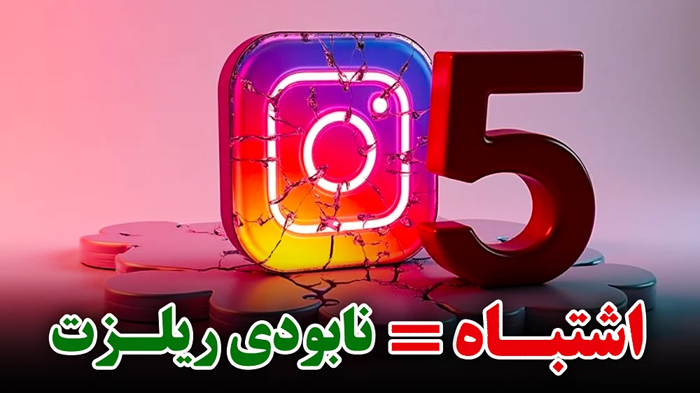 نابودی بازدید میلیونی ریلزها:با5 اشتباه مرگبار