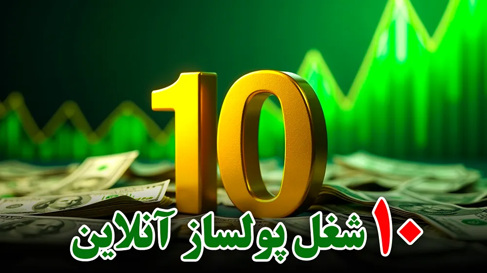 10شغل پولساز آنلاین با درآمد تصاعدی و روبه رشد