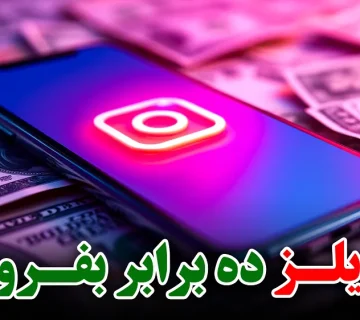 چطور فقط با یک ریلز، فروشمون رو 10 برابر کنیم؟