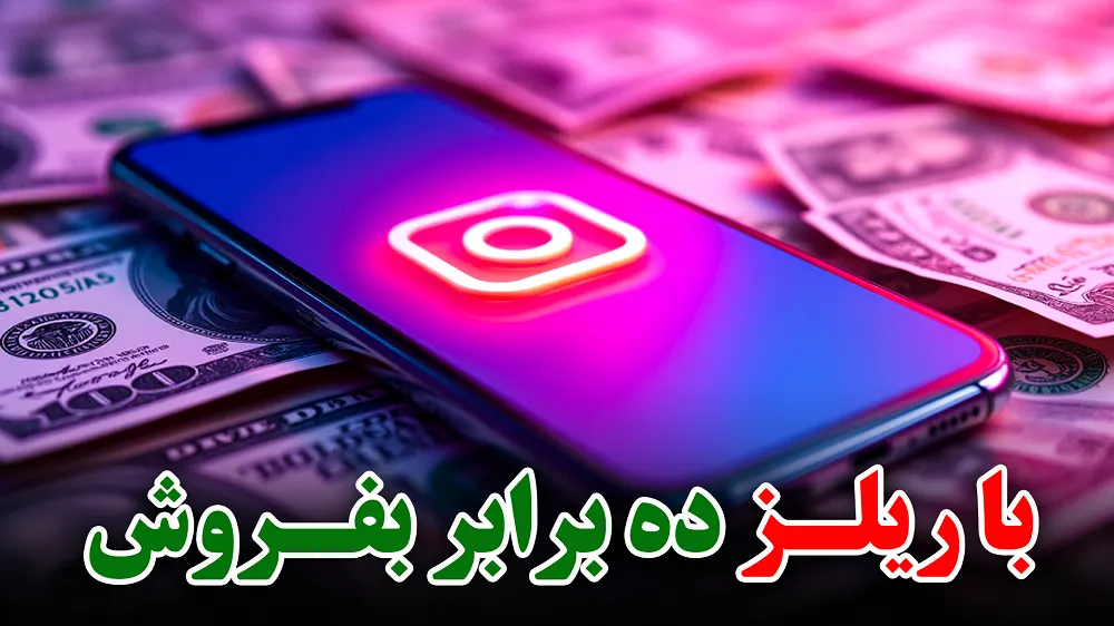 چطور فقط با یک ریلز، فروشمون رو 10 برابر کنیم؟