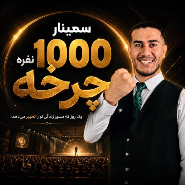 سمینار 1000 نفره چرخه